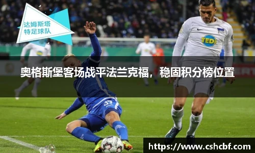 奥格斯堡客场战平法兰克福，稳固积分榜位置