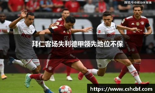 拜仁客场失利德甲领先地位不保
