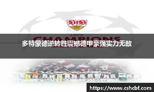 多特蒙德逆转胜震撼德甲豪强实力无敌