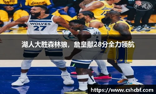 湖人大胜森林狼，詹皇献28分全力领航