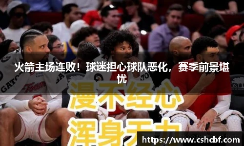 火箭主场连败！球迷担心球队恶化，赛季前景堪忧