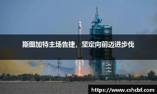斯图加特主场告捷，坚定向前迈进步伐