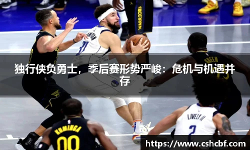 独行侠负勇士，季后赛形势严峻：危机与机遇并存