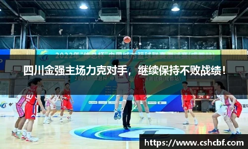 四川金强主场力克对手，继续保持不败战绩！