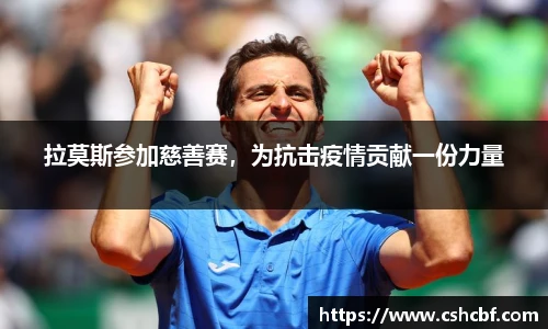 拉莫斯参加慈善赛，为抗击疫情贡献一份力量