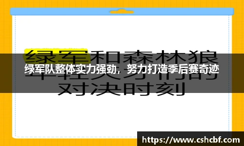 绿军队整体实力强劲，努力打造季后赛奇迹