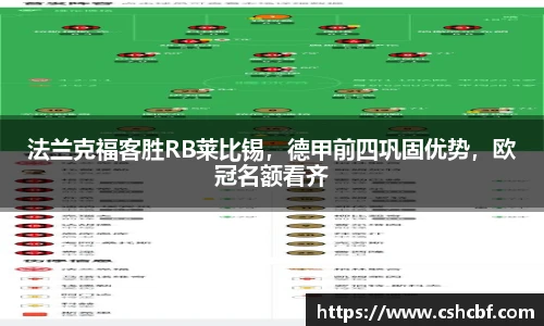 法兰克福客胜RB莱比锡，德甲前四巩固优势，欧冠名额看齐