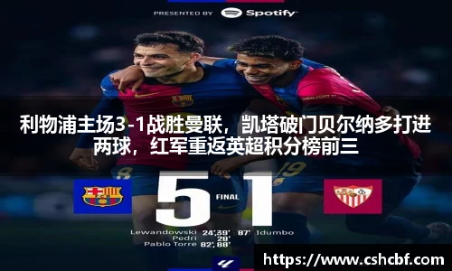 利物浦主场3-1战胜曼联，凯塔破门贝尔纳多打进两球，红军重返英超积分榜前三
