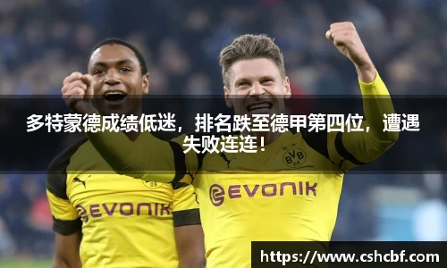 多特蒙德成绩低迷，排名跌至德甲第四位，遭遇失败连连！