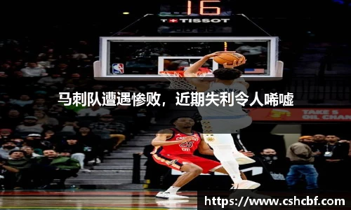 马刺队遭遇惨败，近期失利令人唏嘘