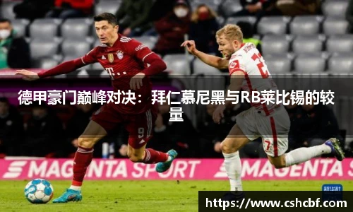 德甲豪门巅峰对决：拜仁慕尼黑与RB莱比锡的较量