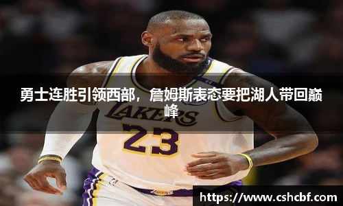 勇士连胜引领西部，詹姆斯表态要把湖人带回巅峰