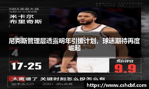 尼克斯管理层透露明年引援计划，球迷期待再度崛起