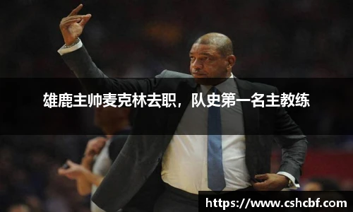 雄鹿主帅麦克林去职，队史第一名主教练