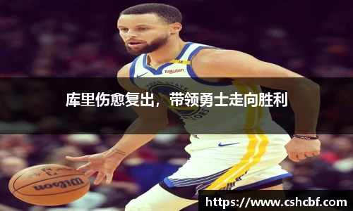 库里伤愈复出，带领勇士走向胜利