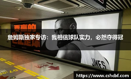 詹姆斯独家专访：我相信球队实力，必然夺得冠