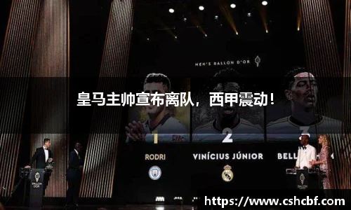 皇马主帅宣布离队，西甲震动！