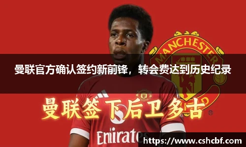 曼联官方确认签约新前锋，转会费达到历史纪录