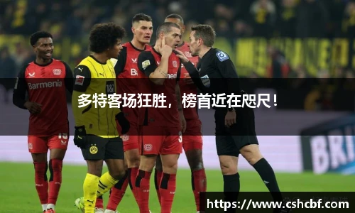 多特客场狂胜，榜首近在咫尺！