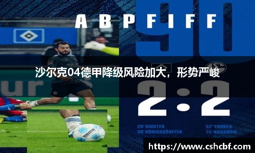 沙尔克04德甲降级风险加大，形势严峻