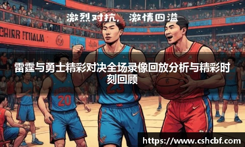 雷霆与勇士精彩对决全场录像回放分析与精彩时刻回顾