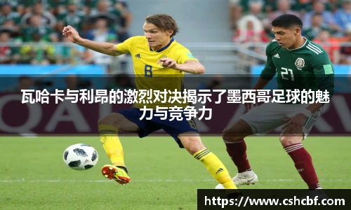 瓦哈卡与利昂的激烈对决揭示了墨西哥足球的魅力与竞争力