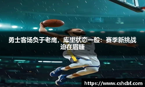 勇士客场负于老鹰，库里状态一般：赛季新挑战迫在眉睫