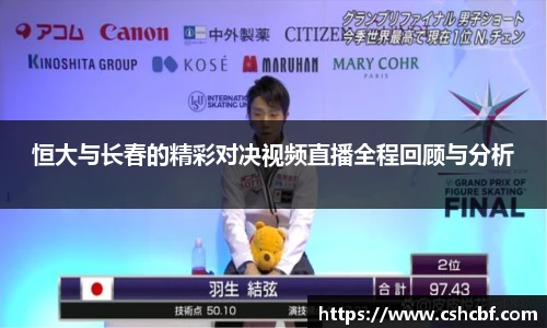 恒大与长春的精彩对决视频直播全程回顾与分析