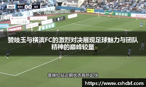 赞吱玉与横滨FC的激烈对决展现足球魅力与团队精神的巅峰较量