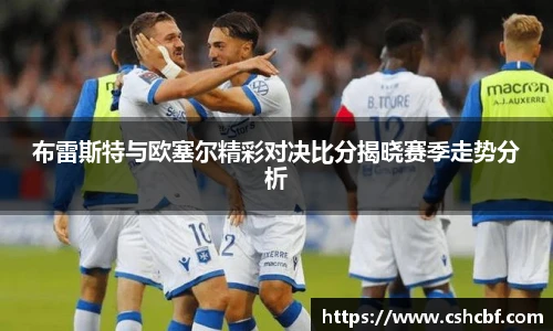 布雷斯特与欧塞尔精彩对决比分揭晓赛季走势分析