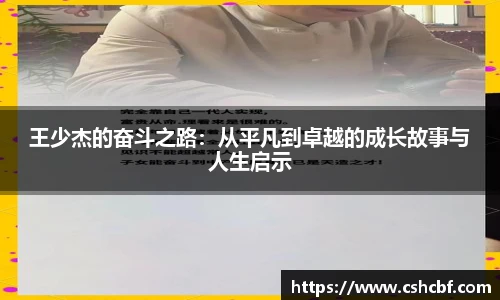 王少杰的奋斗之路：从平凡到卓越的成长故事与人生启示