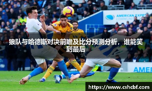 狼队与哈德斯对决前瞻及比分预测分析，谁能笑到最后