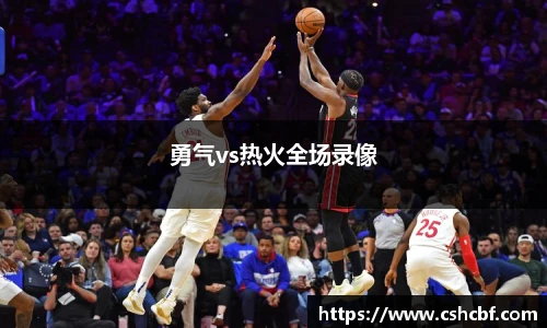 勇气vs热火全场录像