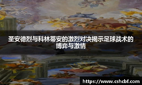 圣安德烈与科林蒂安的激烈对决揭示足球战术的博弈与激情