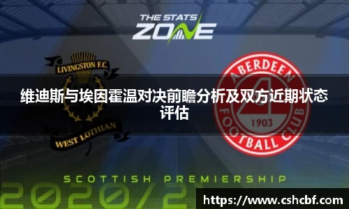 维迪斯与埃因霍温对决前瞻分析及双方近期状态评估
