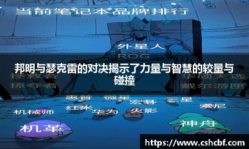 邦明与瑟克雷的对决揭示了力量与智慧的较量与碰撞