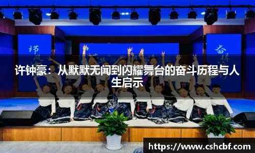 许钟豪：从默默无闻到闪耀舞台的奋斗历程与人生启示