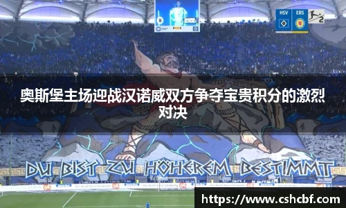 奥斯堡主场迎战汉诺威双方争夺宝贵积分的激烈对决