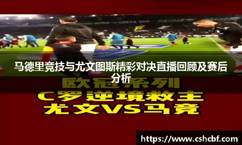 马德里竞技与尤文图斯精彩对决直播回顾及赛后分析
