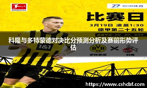 科隆与多特蒙德对决比分预测分析及赛前形势评估