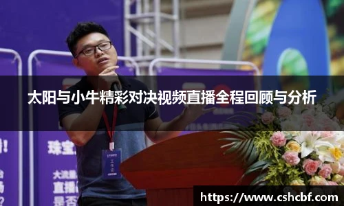 太阳与小牛精彩对决视频直播全程回顾与分析