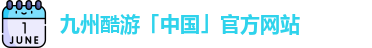 九州酷游